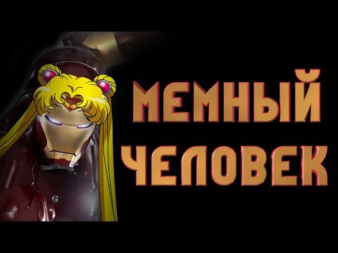 Видео: МЕМНЫЙ ЧЕЛОВЕК | RYTP