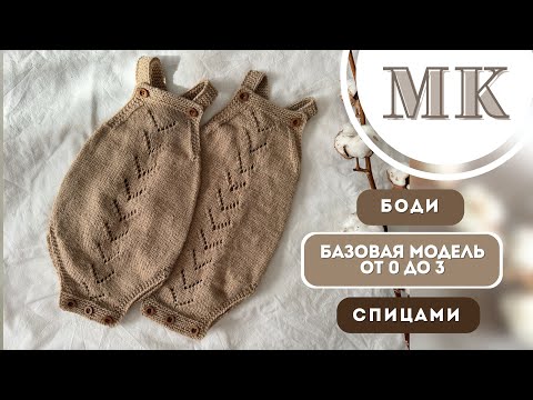 Видео: МК/ BODY BASIC COMFORT спицами от 0 до 3 месяцев / Простой и подробный пошаговый МК