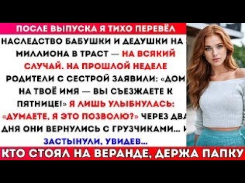 Видео: После моего выпуска я тихо перевёл наследство моих бабушки и дедушки на 3 миллиона долларов в траст