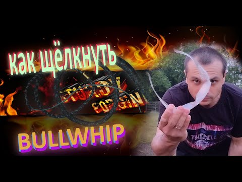 Видео: как щелкнуть кнутом