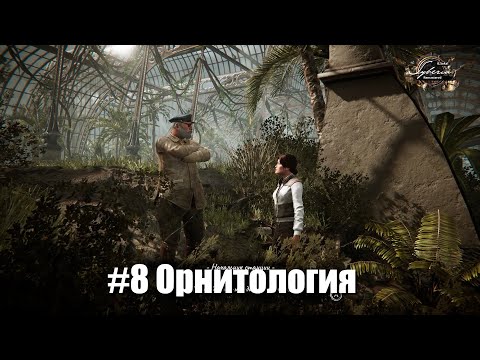 Видео: Syberia Remastered #8 - Тайна университета