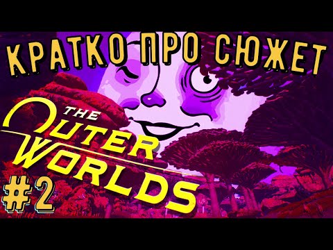 Видео: КРАТКО ПРО СЮЖЕТ THE OUTER WORLDS. #2. ФИНАЛ