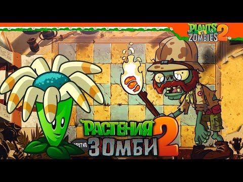 Видео: 🔥 ЕГИПЕТСКИЕ ЗОМБИ 🧟 Plants vs Zombies (Растения против Зомби 2) Прохождение