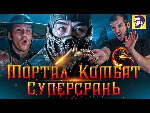 Видео: Мортал Комбат - стоит ли смотреть? (обзор фильма)