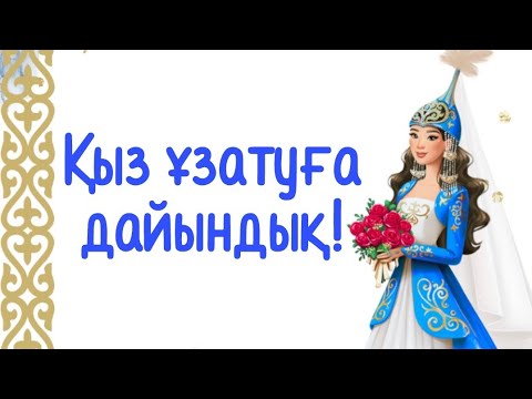Видео: Қыз ұзату тойға дайындық. Қыз ұзату. Сырға салу. Қызды ұзату