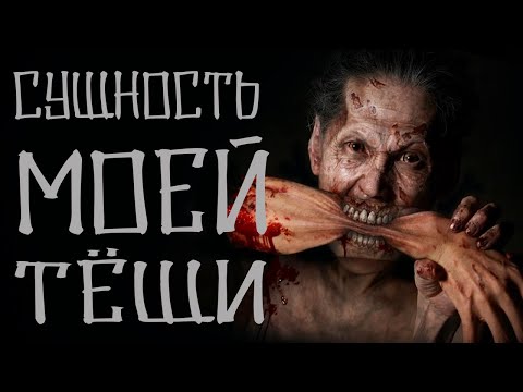 Видео: Сущность моей тёщи или змеиное кубло. Страшные истории на ночь.Creepypasta.