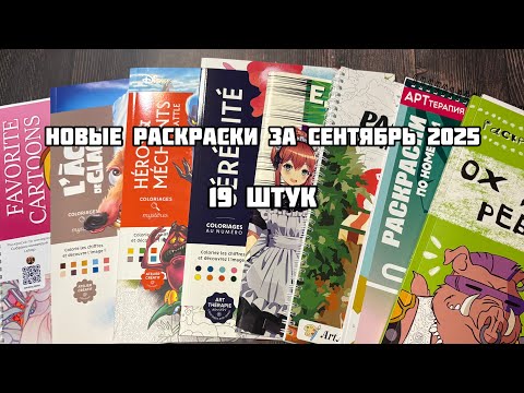 Видео: Покупки раскрасок в сентябре 2025// Новые раскраски// hachette// номерашки, иностранные