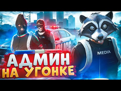 Видео: АДМИН ВОЗИТ УГОНКИ И ОТКИДЫВАЕТ НОНРП ГОСНИКОВ В ДЕМОРГАН В ГТА 5 РП