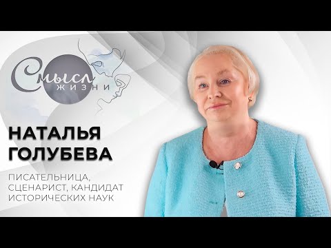 Видео: Писательница, сценарист, кандидат исторических наук | Наталья Голубева | Смысл жизни