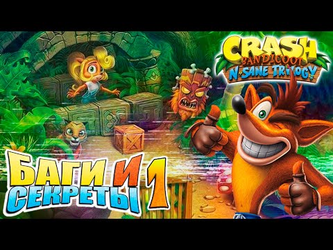 Видео: БАГИ И СЕКРЕТЫ - Crash Bandicoot N. Sane Trilogy (ЧАСТЬ 1 - Crash Bandicoot 1) [Glitch] [JMP]