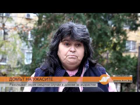 Видео: ДОМЪТ НА УЖАСИТЕ: Разследват серия смъртни случаи в домове за възрастни