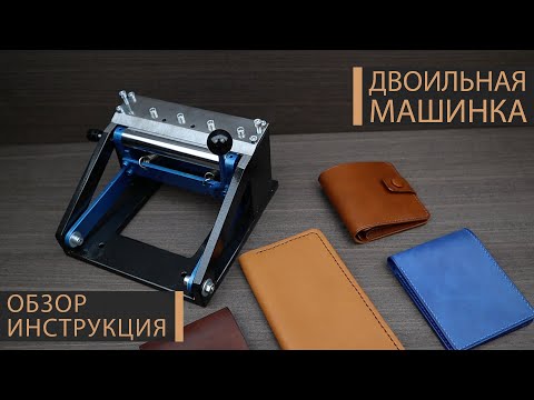 Видео: Двоильная машинка для кожи. Как сделать кожу тоньше? Двоильная машинка на сменных лезвиях.