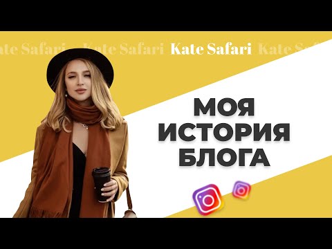 Видео: Моя история блога \\ С чего все начиналось? \\ Инстаграм с нуля