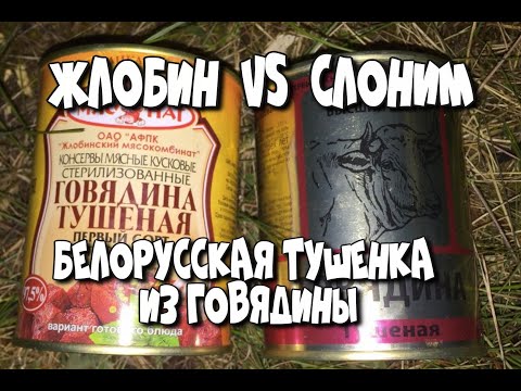 Видео: БЕЛОРУССКАЯ ТУШЕНКА ИЗ ГОВЯДИНЫ - ЖЛОБИН ПРОТИВ СЛОНИМА - ПОЛЕВЫЕ ИСПЫТАНИЯ