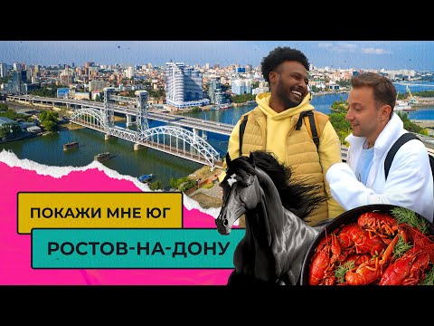 Видео: СТОИТ ЛИ ПЕРЕЕЗЖАТЬ В РОСТОВ? | Покажи мне Юг