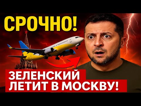 Видео: ЗЕЛЕНСКИЙ В МОСКВЕ! Мир в шоке - что произошло этой ночью?