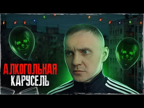 Видео: АЛКО ЗАПОЙ И ОТХОДНЯК | Голова в бинтах | Дорога через кладбище | Похмелье после коктейлей