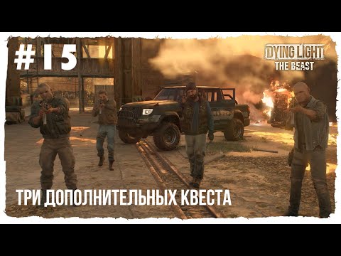Видео: Крейн помогает обитателям Кастор Вудс ► Dying Light: The Beast