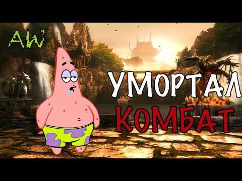 Видео: Умортал Комбат! Полнометраж! (AW)