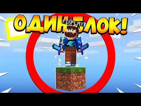 Видео: 😰Майнкрафт, но у меня всего ОДИН блок #33