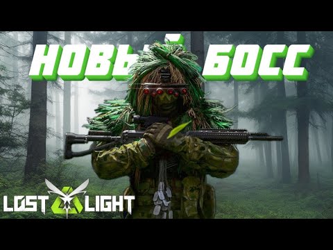 Видео: НОВЫЙ БОСС - ЛАЙОНС  I  LOST LIGHT