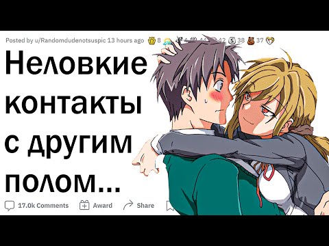 Видео: Когда случайно лапнул человека другого пола
