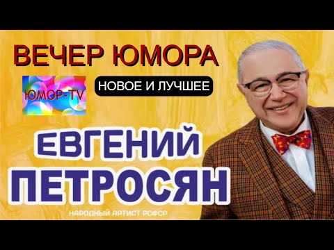 Видео: EBГEHИЙ ПETPOCЯH I НОВОЕ И ЛУЧШЕЕ I ЮМОРИСТИЧЕСКИЙ КОНЦЕРТ (OFFICIAL VIDEO)
