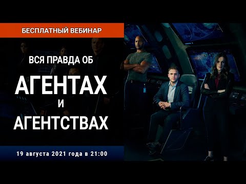 Видео: Вебинар «Вся правда об агентах и агентствах»