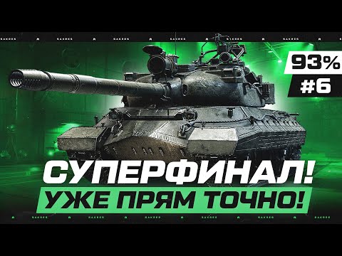 Видео: УЖЕ 93.7% на КР-1 — ПЕРВЫЕ 3 ОТМЕТКИ на 11 ЛВЛ! + Аукцион