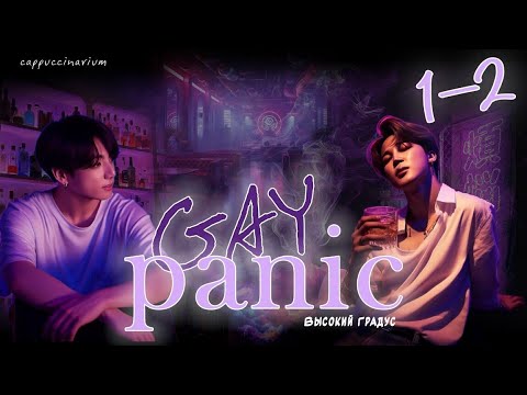 Видео: GAY panic / Высокий Градус / 1-2 часть / озвучка фанфика / чигуки