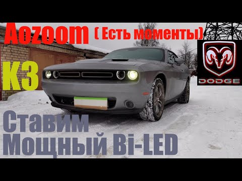 Видео: Dodge Challenger ставим мощный Bi led