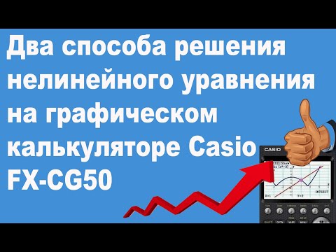 Видео: Два способа решения нелинейного уравнения на графическом калькуляторе Casio FX-CG50