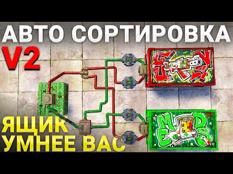 Видео: УМНАЯ АВТО-СОРТИРОВКА В ЯЩИКАХ 2025 - Rust