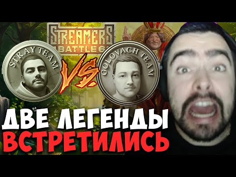 Видео: STRAY ПРОТИВ ГОЛОВАЧА ! ДИКИЙ ПОТ НА 78 МИНУТ ! STREAMERS BATTLE ! Лучшее со Стреем