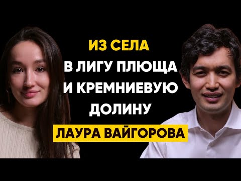 Видео: Как без IT бэкграунда сделать IT-стартап на $10 млн? - Лаура Вайгорова, SmarTestPrep | 103