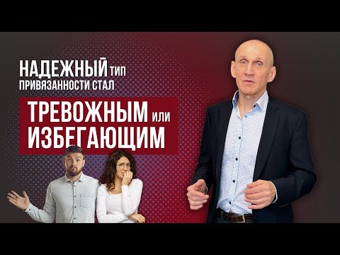 Видео: Как НАДЕЖНЫЙ тип привязанности становится ТРЕВОЖНЫМ или ИЗБЕГАЮЩИМ?