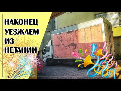 Видео: ПЕРЕЕЗДНОЙ ВЛОГ