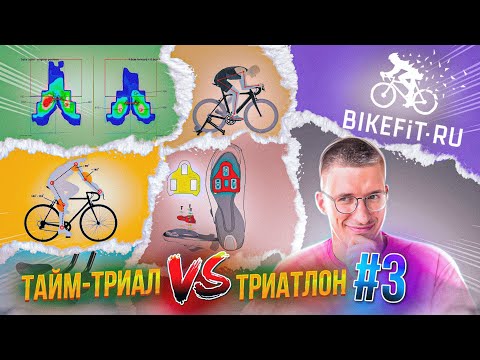 Видео: БАЙКФИТ – от А до Я за 15 минут! ТРИАТЛОН посадка на велосипед в Bikefit.ru / Новости: