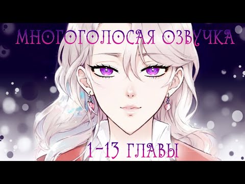 Видео: 1-13 главы | Выжить среди антагонистов | Многоголосая озвучка