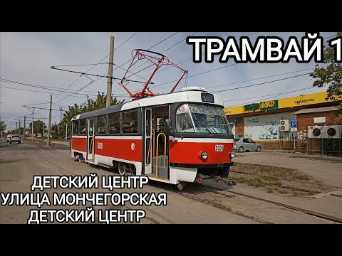 Видео: Трамвайный маршрут 1. Детский центр - улица Мончегорская - Детский центр