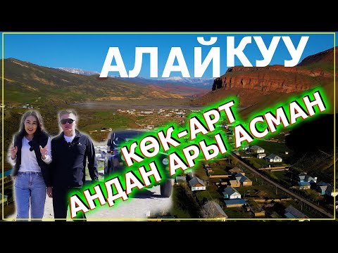 Видео: АСМАН МЕНЕН ЖЕР КУЧАКТАШКАН АЙЫЛ КӨК-АРТ айылы 02.06.2025