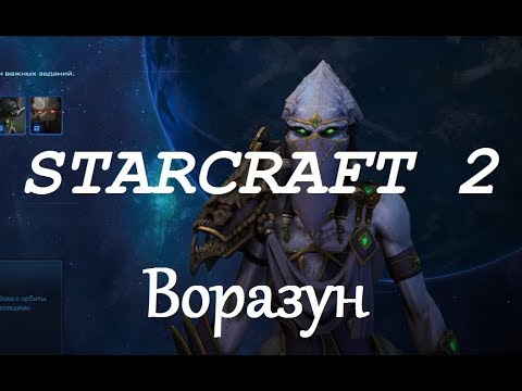 Видео: StarCraft 2 Совместный режим - Воразун