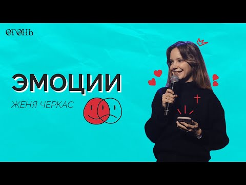 Видео: Женя Черкас: Эмоции / Конференция "Огонь" / 2022