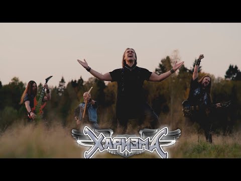 Видео: Харизма - Сохрани (Воин Руси). Официальная версия. Премьера!
