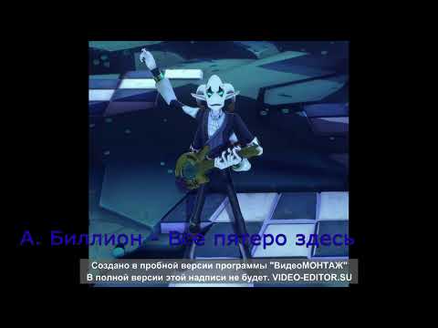 Видео: А. Биллион - Все пятеро здесь (Герои Энвелла музыка, Heroes of Envell music)