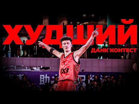 Видео: ХУДШИЙ Данк Контест сезона ?! | Smoove