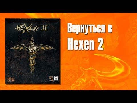 Видео: Вернуться в Hexen 2