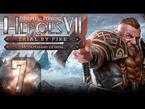 Видео: Might & Magic Heroes VII - Герои 7 - DLC Испытание огнем - Героическая сложность - Прохождение #7