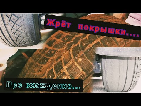 Видео: Про схождение колёс. Или почему жрёт колесо. внутренний износ..