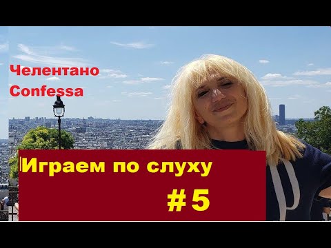 Видео: Учимся играть по слуху на фортепиано # 5 Легко о сложном "Confessa" композитор Джанни Белла